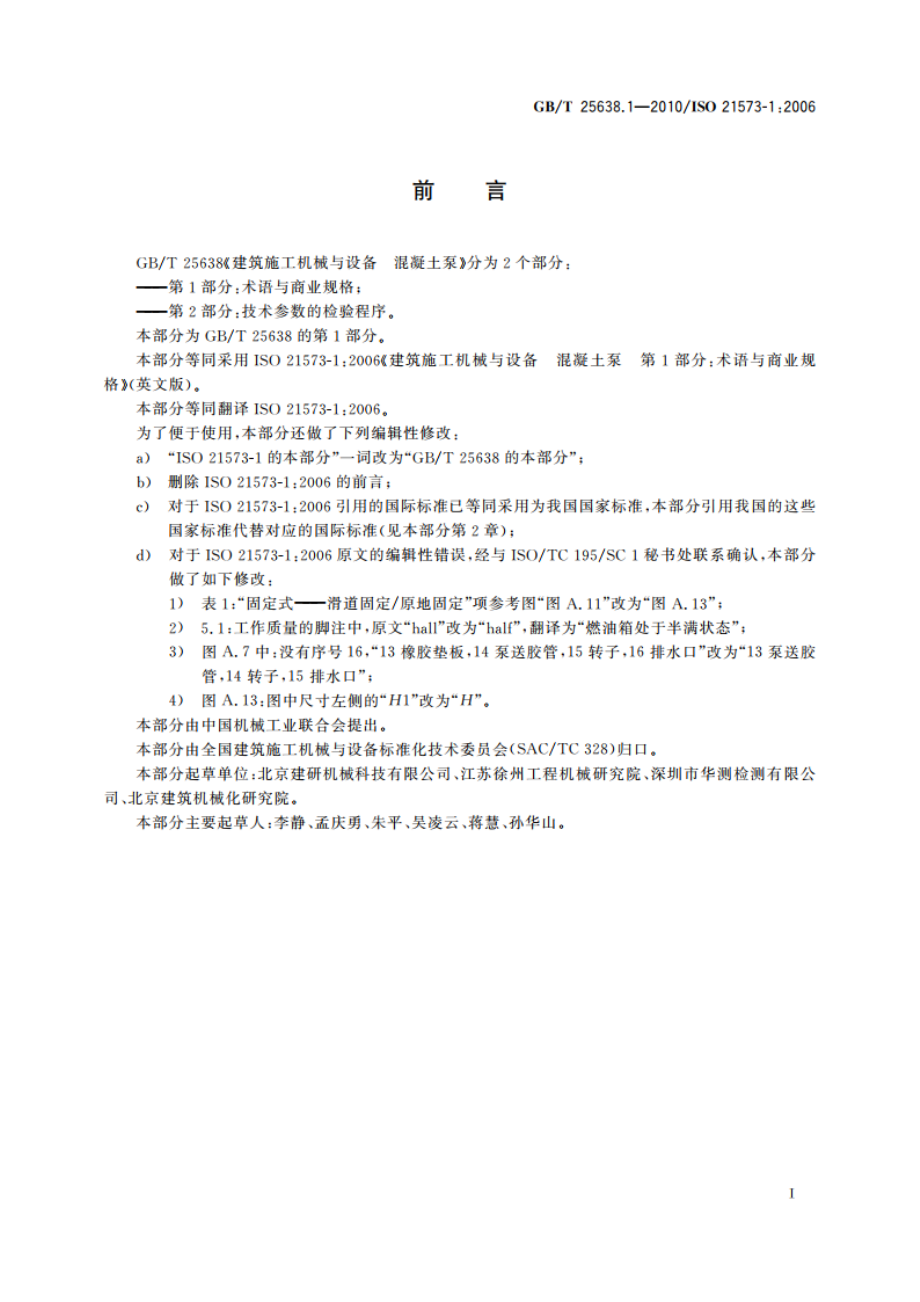 建筑施工机械与设备 混凝土泵 第1部分：术语与商业规格 GBT 25638.1-2010.pdf_第3页