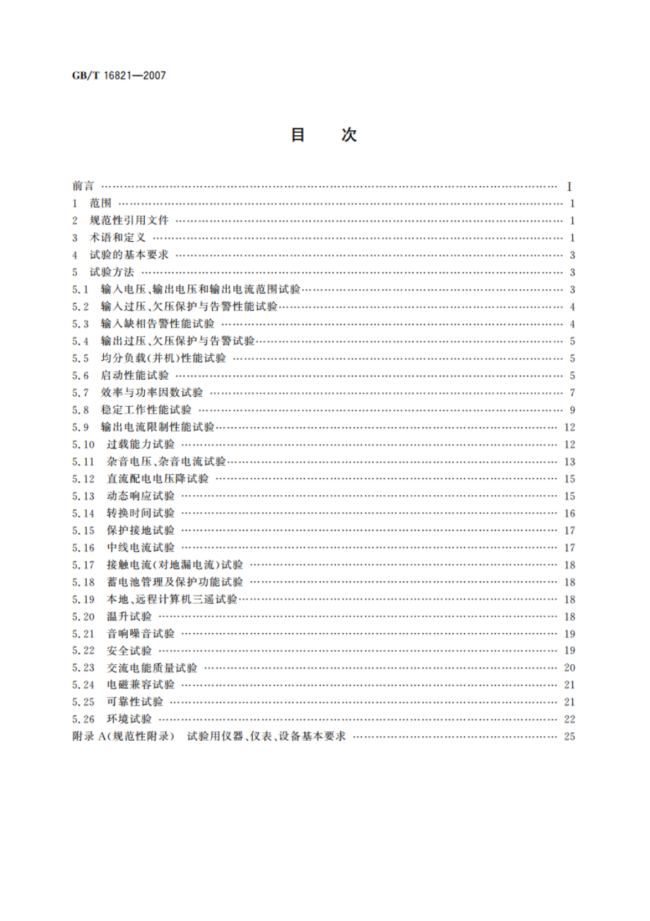 通信用电源设备通用试验方法 GBT 16821-2007.pdf_第2页