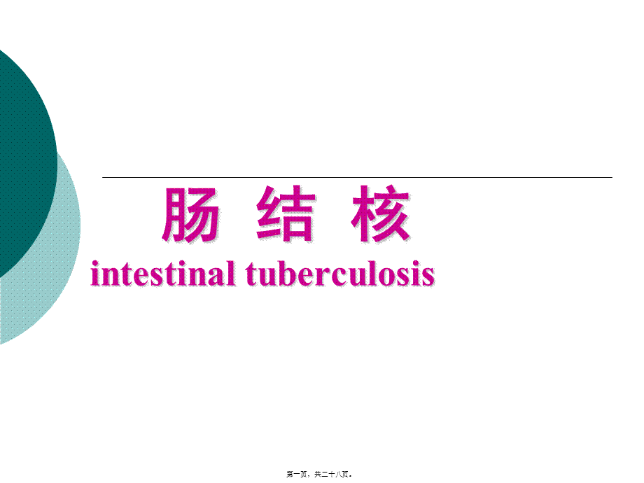 2022年医学专题—肠结核.2011(5)2(1).ppt_第1页