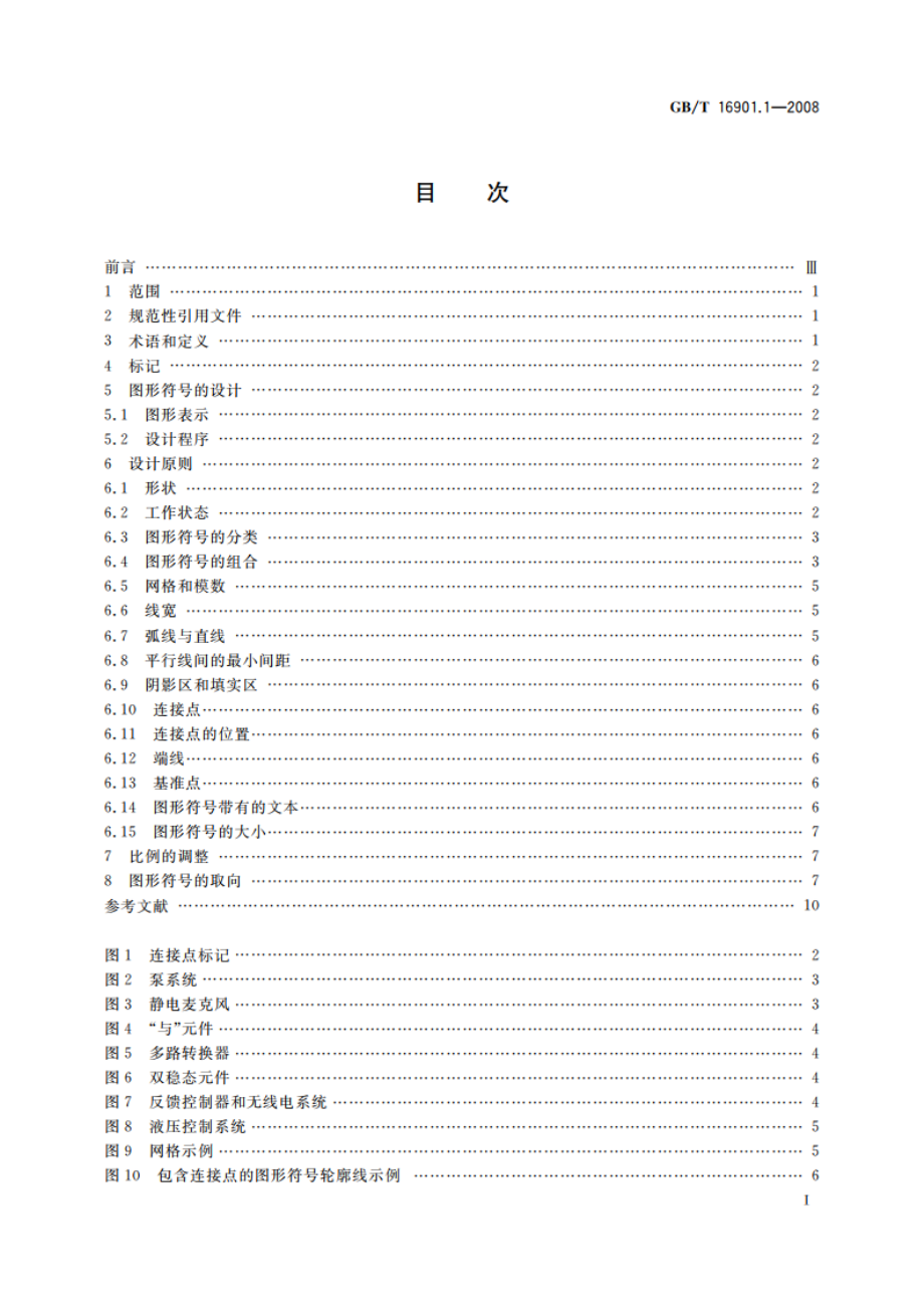 技术文件用图形符号表示规则 第1部分：基本规则 GBT 16901.1-2008.pdf_第3页