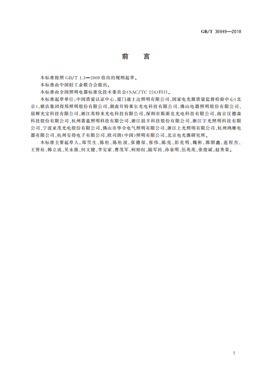 双端LED灯(替换直管形荧光灯用) 性能要求 GBT 36949-2018.pdf_第3页