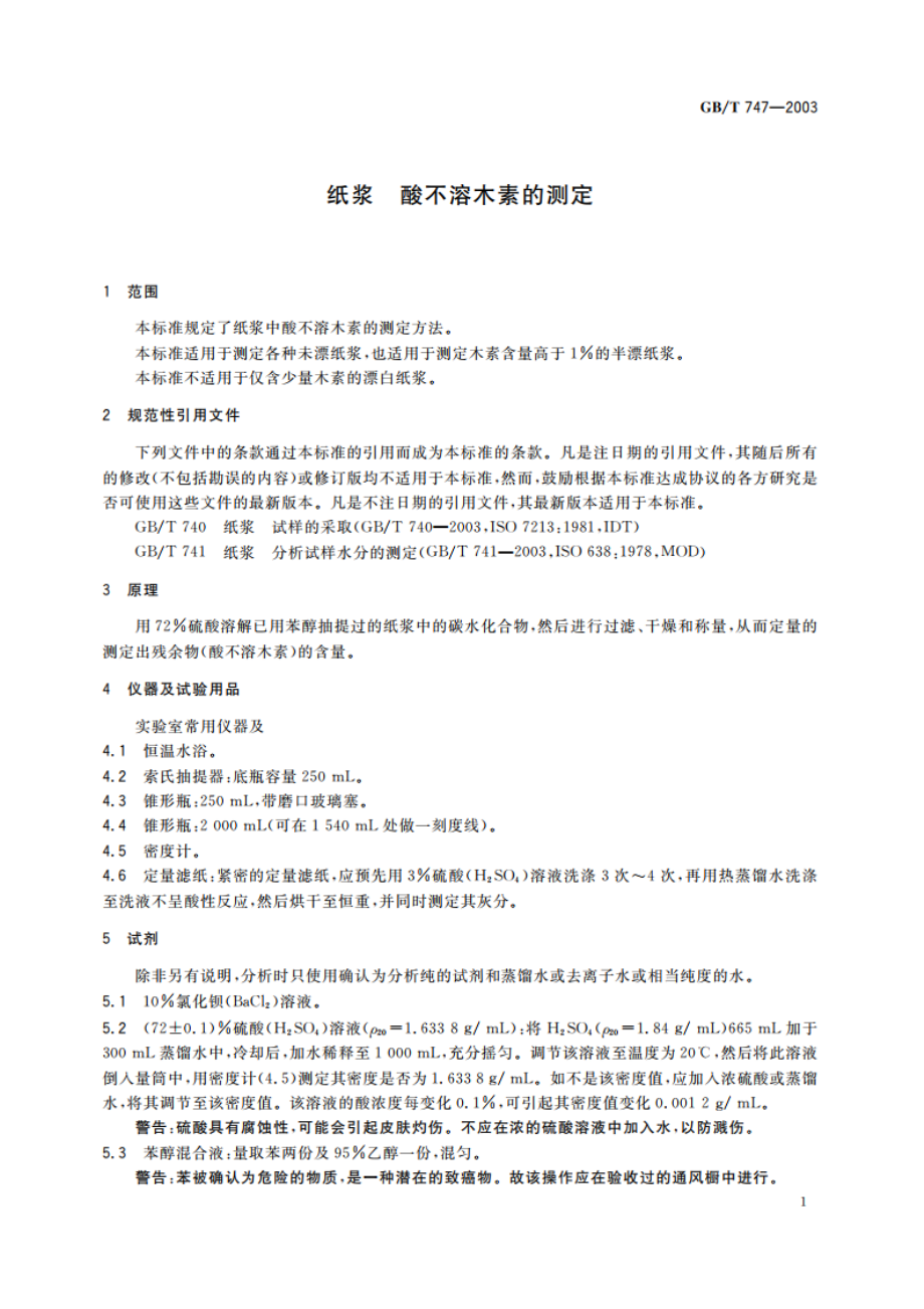 纸浆 酸不溶木素的测定 GBT 747-2003.pdf_第3页