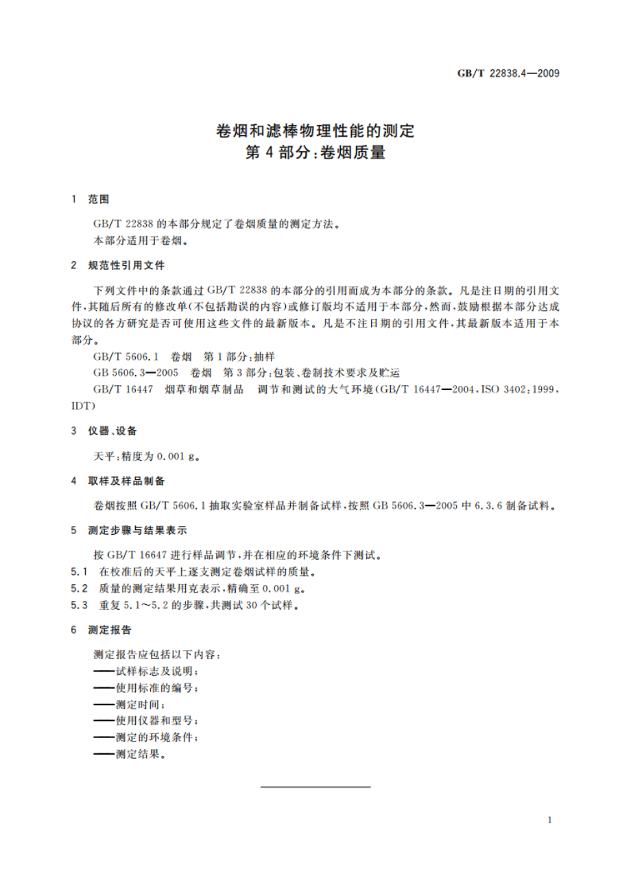 卷烟和滤棒物理性能的测定 第4部分：卷烟质量 GBT 22838.4-2009.pdf_第3页