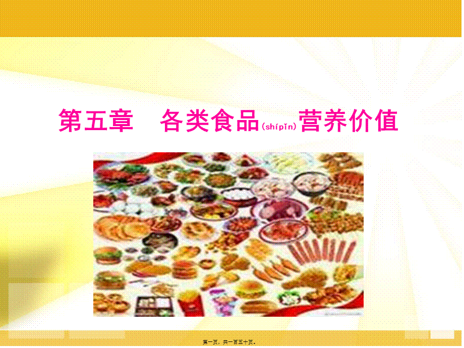 2022年医学专题—第五章-各类食品营养价值(1).ppt_第1页