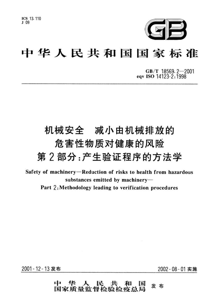 机械安全 减小由机械排放的危害性物质对健康的风险 第2部分：产生验证程序的方法学 GBT 18569.2-2001.pdf_第1页