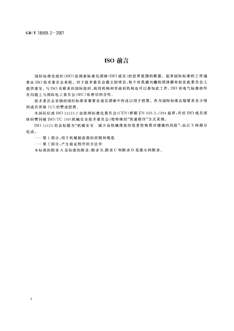 机械安全 减小由机械排放的危害性物质对健康的风险 第2部分：产生验证程序的方法学 GBT 18569.2-2001.pdf_第3页