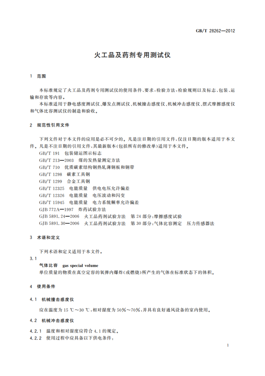 火工品及药剂专用测试仪 GBT 28262-2012.pdf_第3页