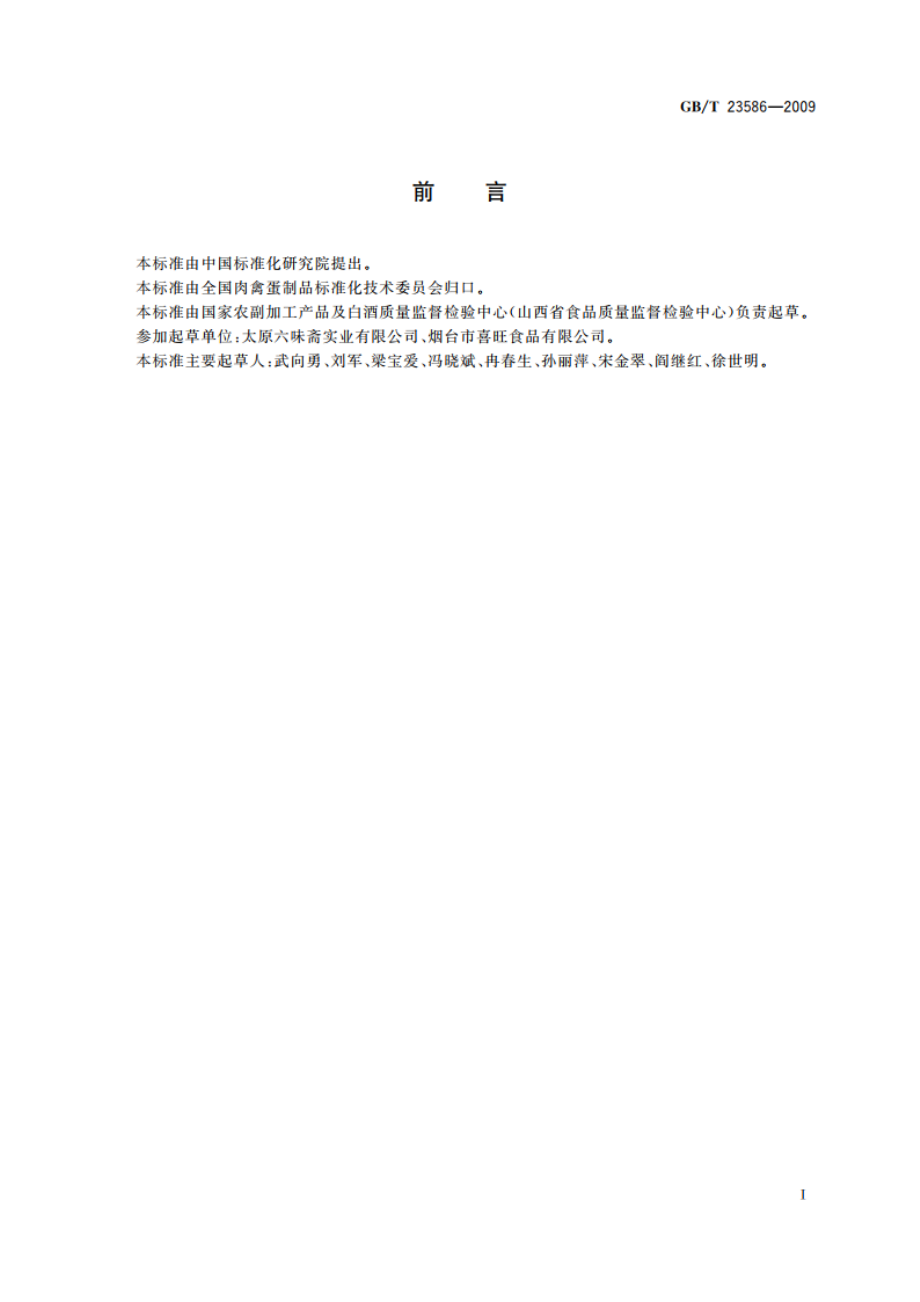 酱卤肉制品 GBT 23586-2009.pdf_第2页