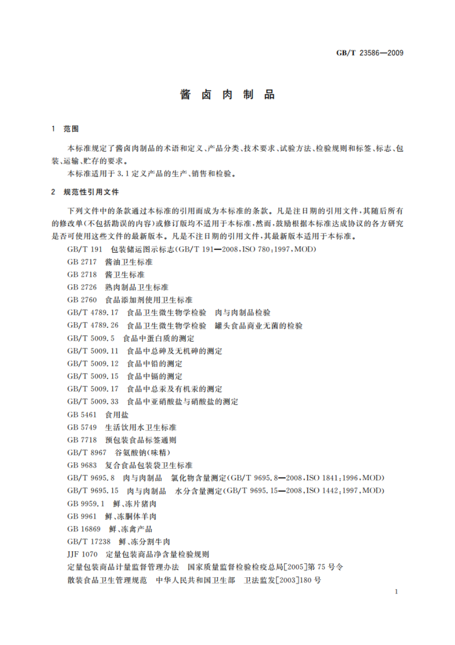 酱卤肉制品 GBT 23586-2009.pdf_第3页