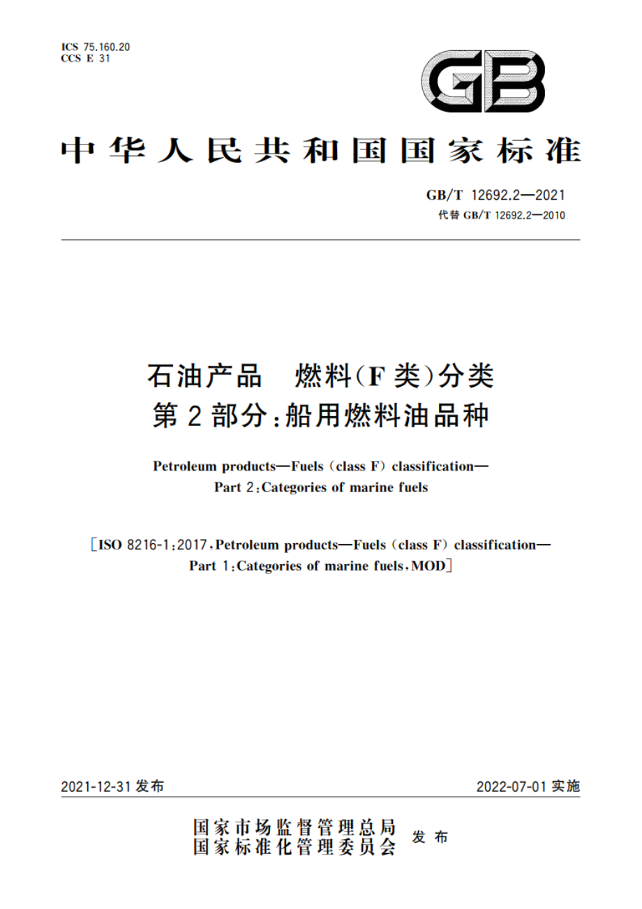 石油产品 燃料(F类)分类 第2部分：船用燃料油品种 GBT 12692.2-2021.pdf_第1页