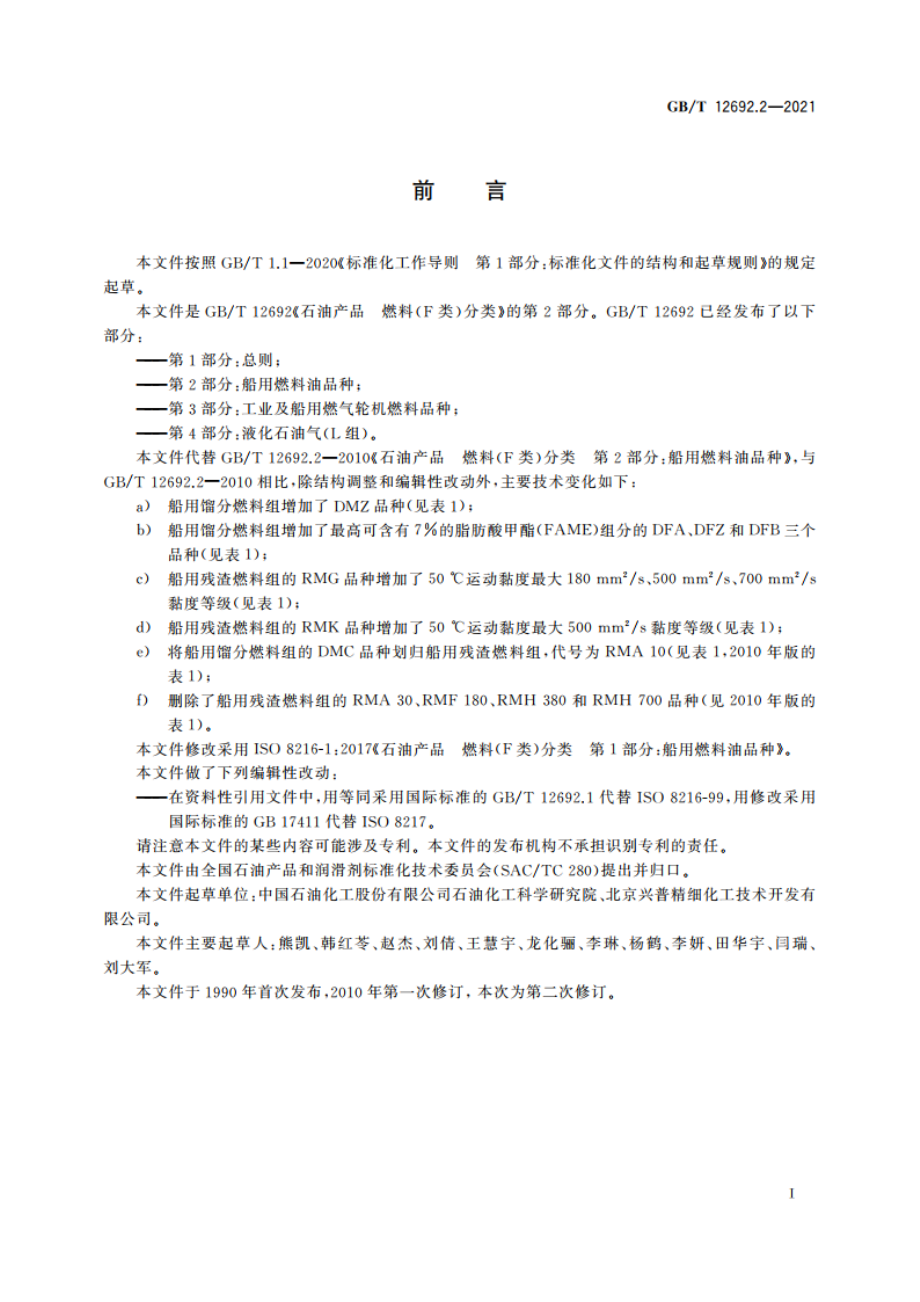 石油产品 燃料(F类)分类 第2部分：船用燃料油品种 GBT 12692.2-2021.pdf_第2页