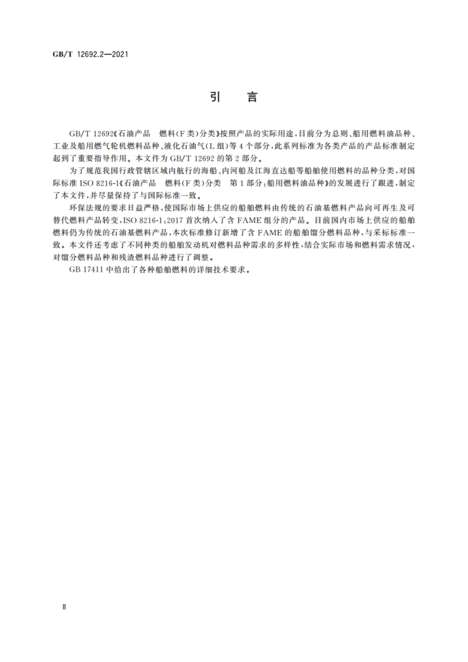 石油产品 燃料(F类)分类 第2部分：船用燃料油品种 GBT 12692.2-2021.pdf_第3页