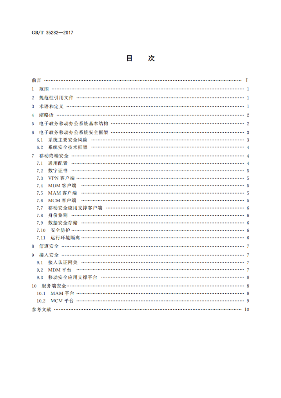 信息安全技术 电子政务移动办公系统安全技术规范 GBT 35282-2017.pdf_第2页