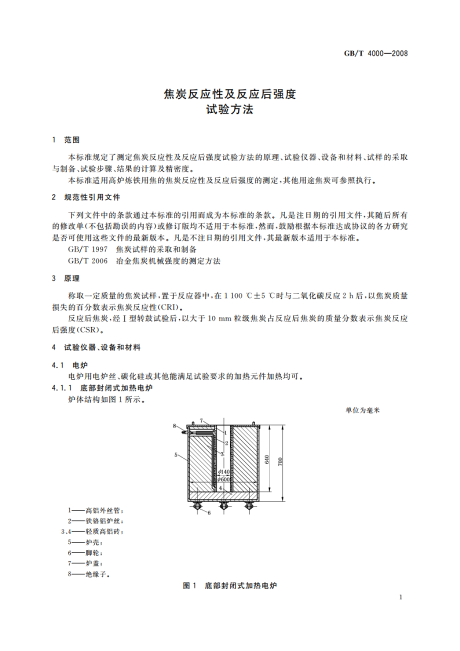 焦炭反应性及反应后强度 试验方法 GBT 4000-2008.pdf_第3页