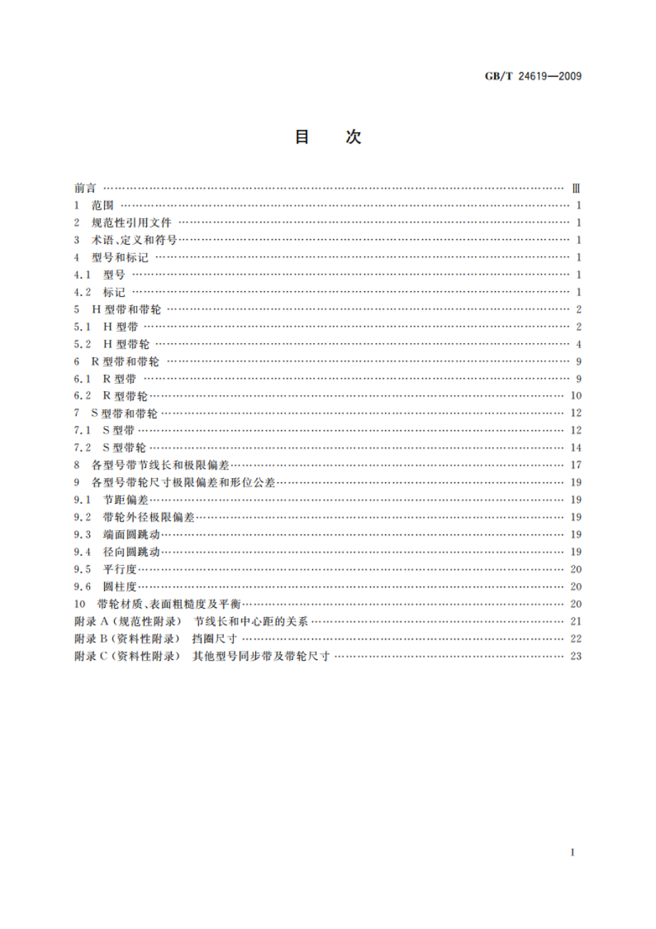 曲线齿同步带传动 GBT 24619-2009.pdf_第2页