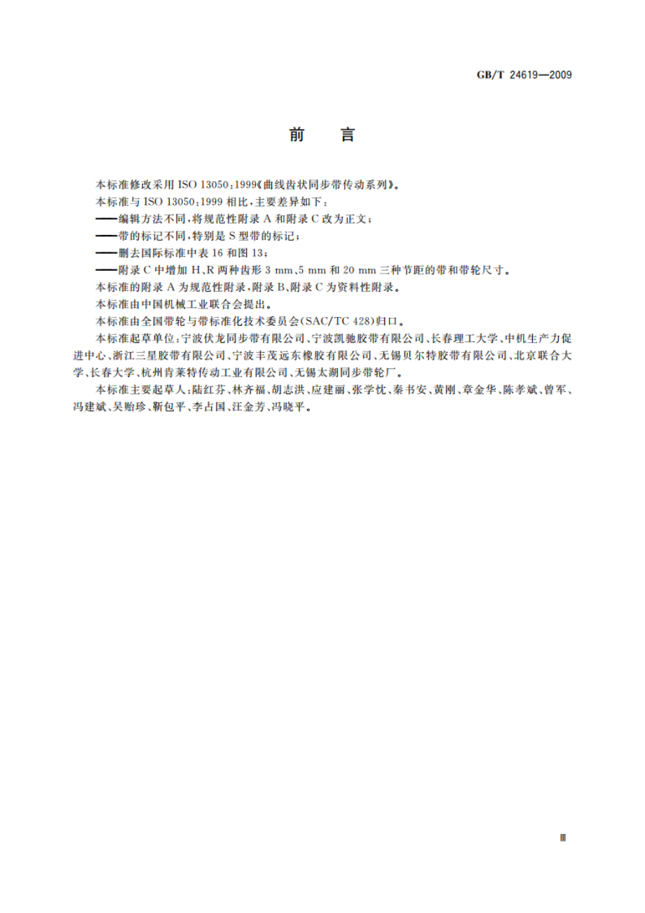 曲线齿同步带传动 GBT 24619-2009.pdf_第3页