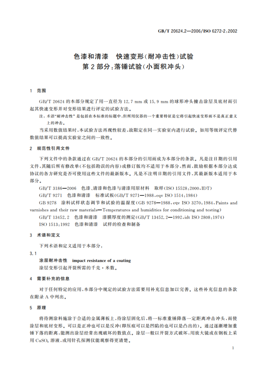 色漆和清漆 快速变形(耐冲击性)试验 第2部分：落锤试验(小面积冲头) GBT 20624.2-2006.pdf_第3页