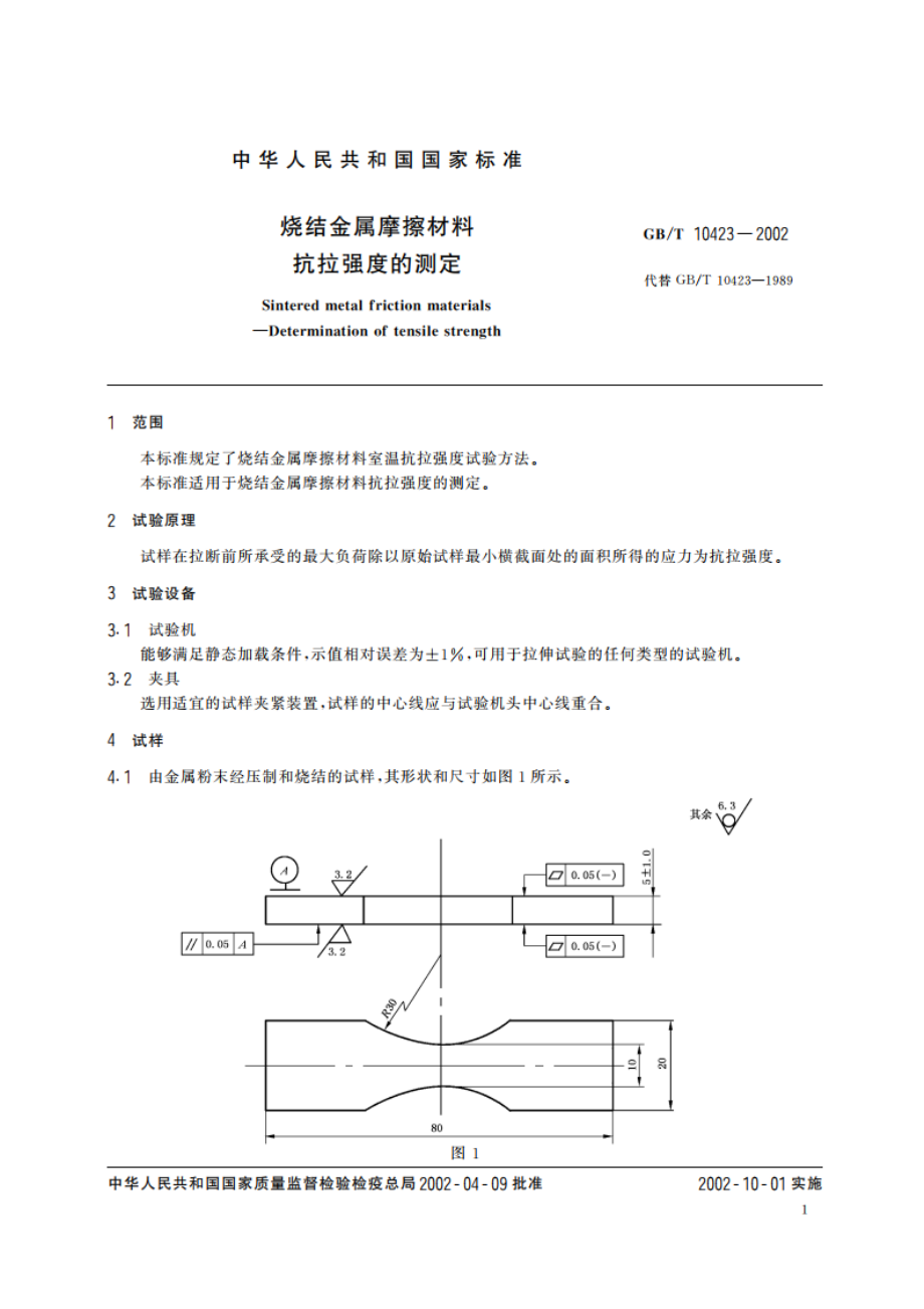 烧结金属摩擦材料 抗拉强度的测定 GBT 10423-2002.pdf_第3页