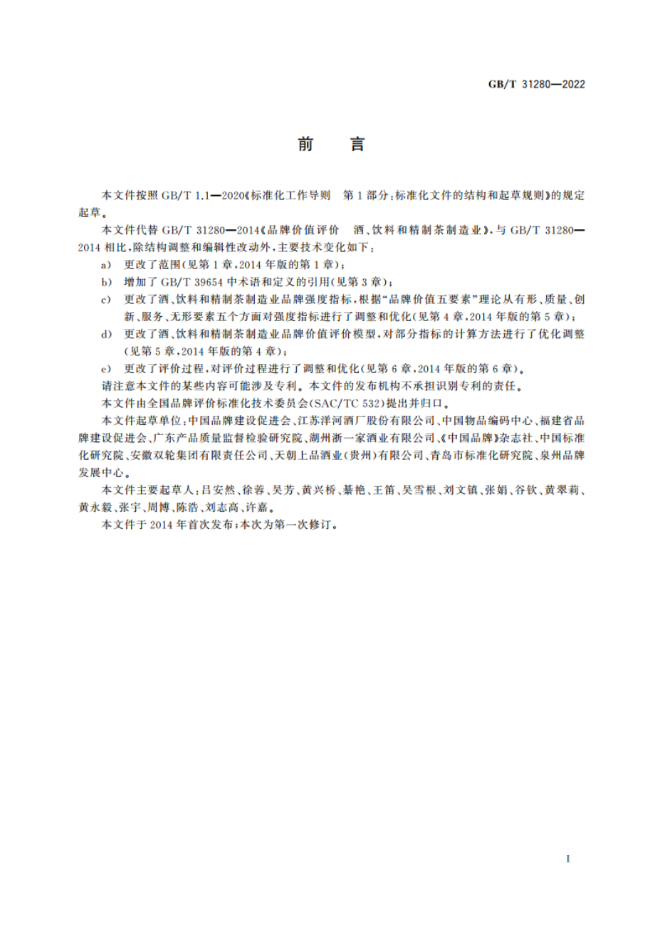 品牌价值评价 酒、饮料和精制茶制造业 GBT 31280-2022.pdf_第3页