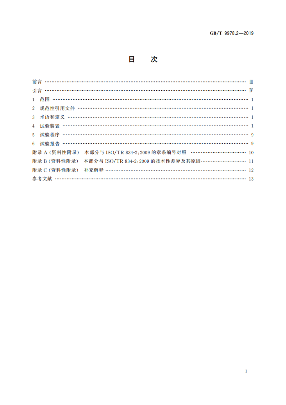 建筑构件耐火试验方法 第2部分：耐火试验试件受火作用均匀性的测量指南 GBT 9978.2-2019.pdf_第2页