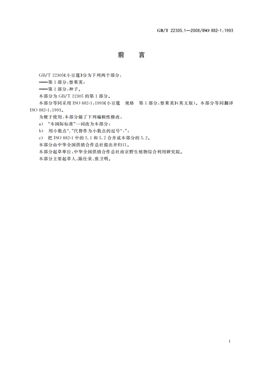 小豆蔻 第1部分：整果荚 GBT 22305.1-2008.pdf_第2页