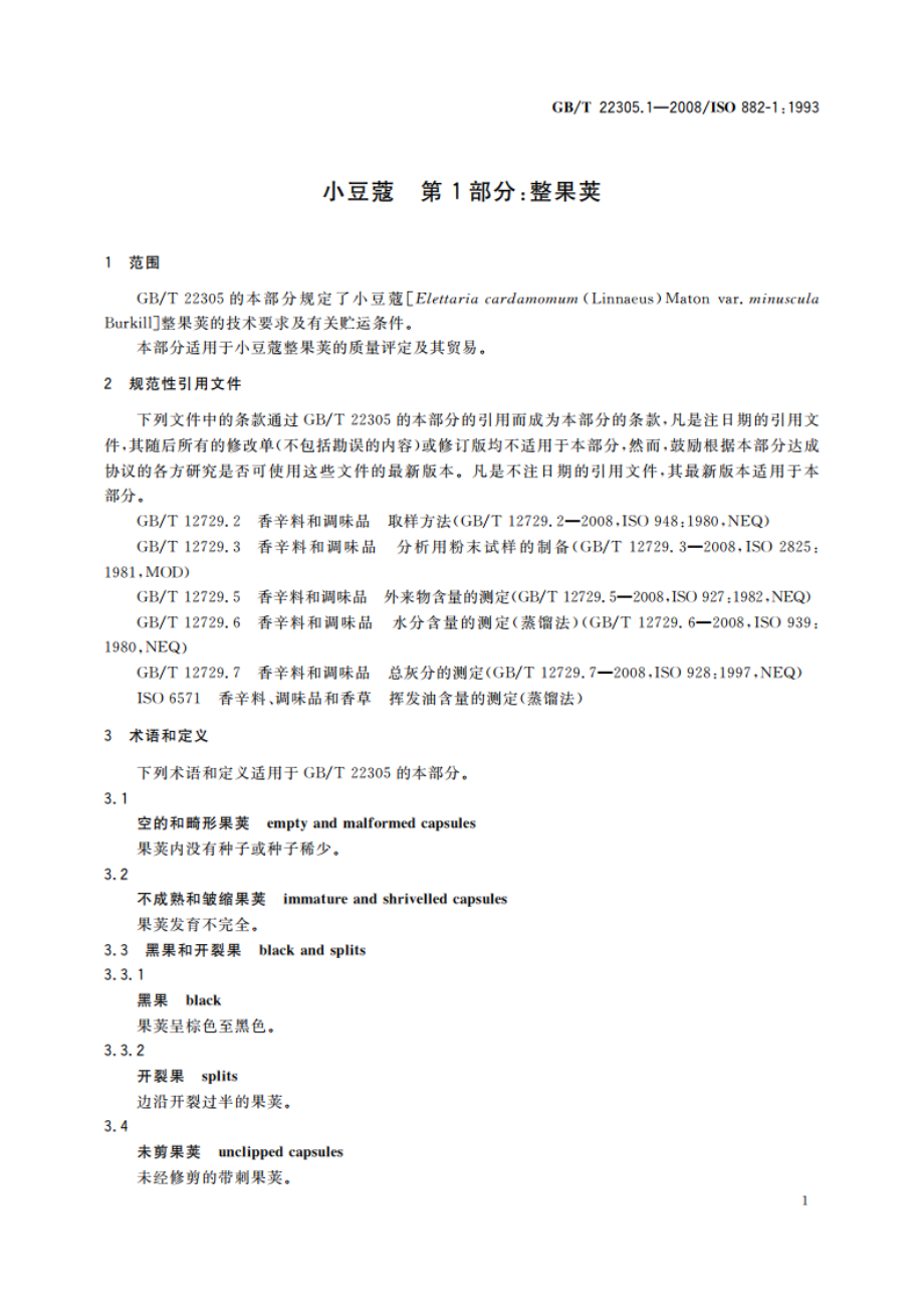 小豆蔻 第1部分：整果荚 GBT 22305.1-2008.pdf_第3页