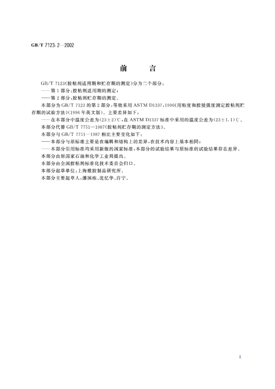 胶粘剂贮存期的测定 GBT 7123.2-2002.pdf_第2页