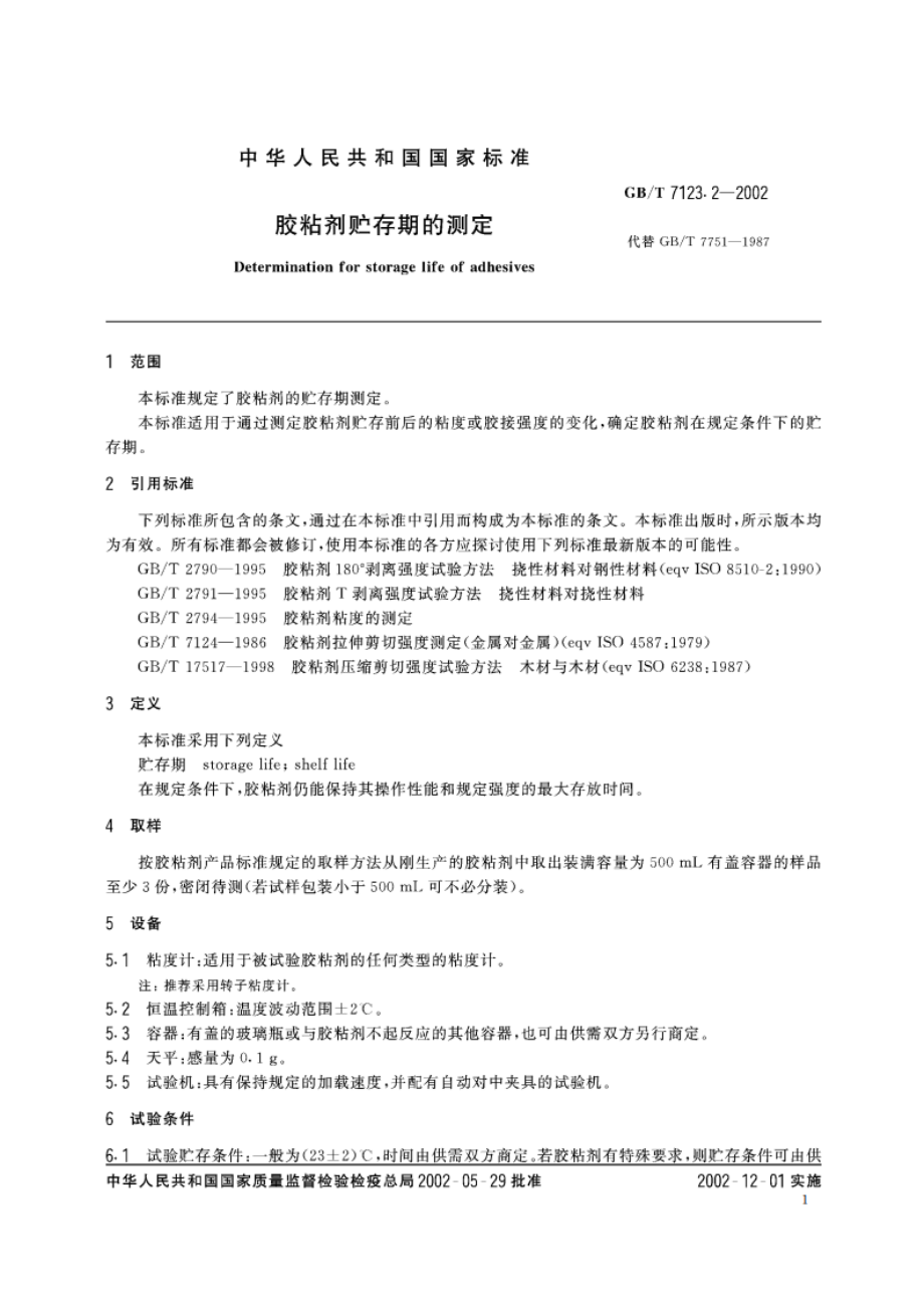 胶粘剂贮存期的测定 GBT 7123.2-2002.pdf_第3页