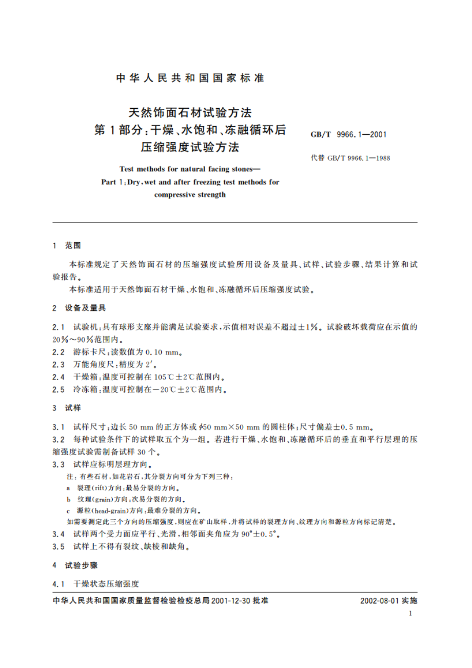 天然饰面石材试验方法 第1部分：干燥、水饱和、冻融循环后压缩强度试验方法 GBT 9966.1-2001.pdf_第3页