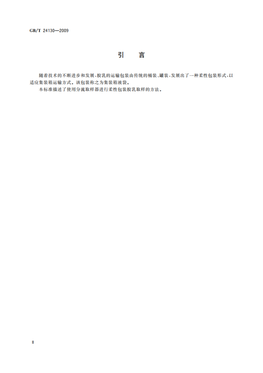 柔性包装胶乳 取样 GBT 24130-2009.pdf_第3页