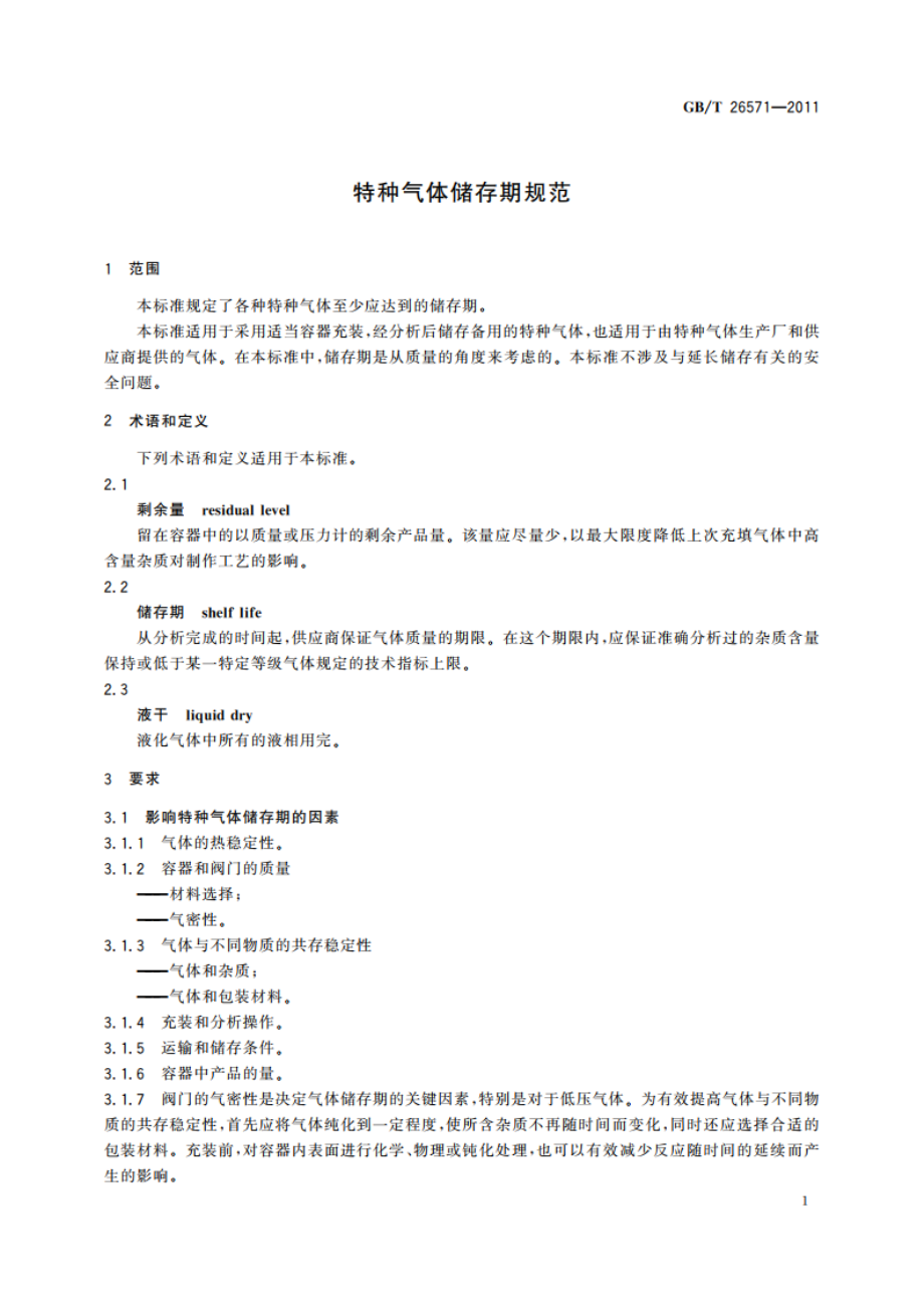 特种气体储存期规范 GBT 26571-2011.pdf_第3页