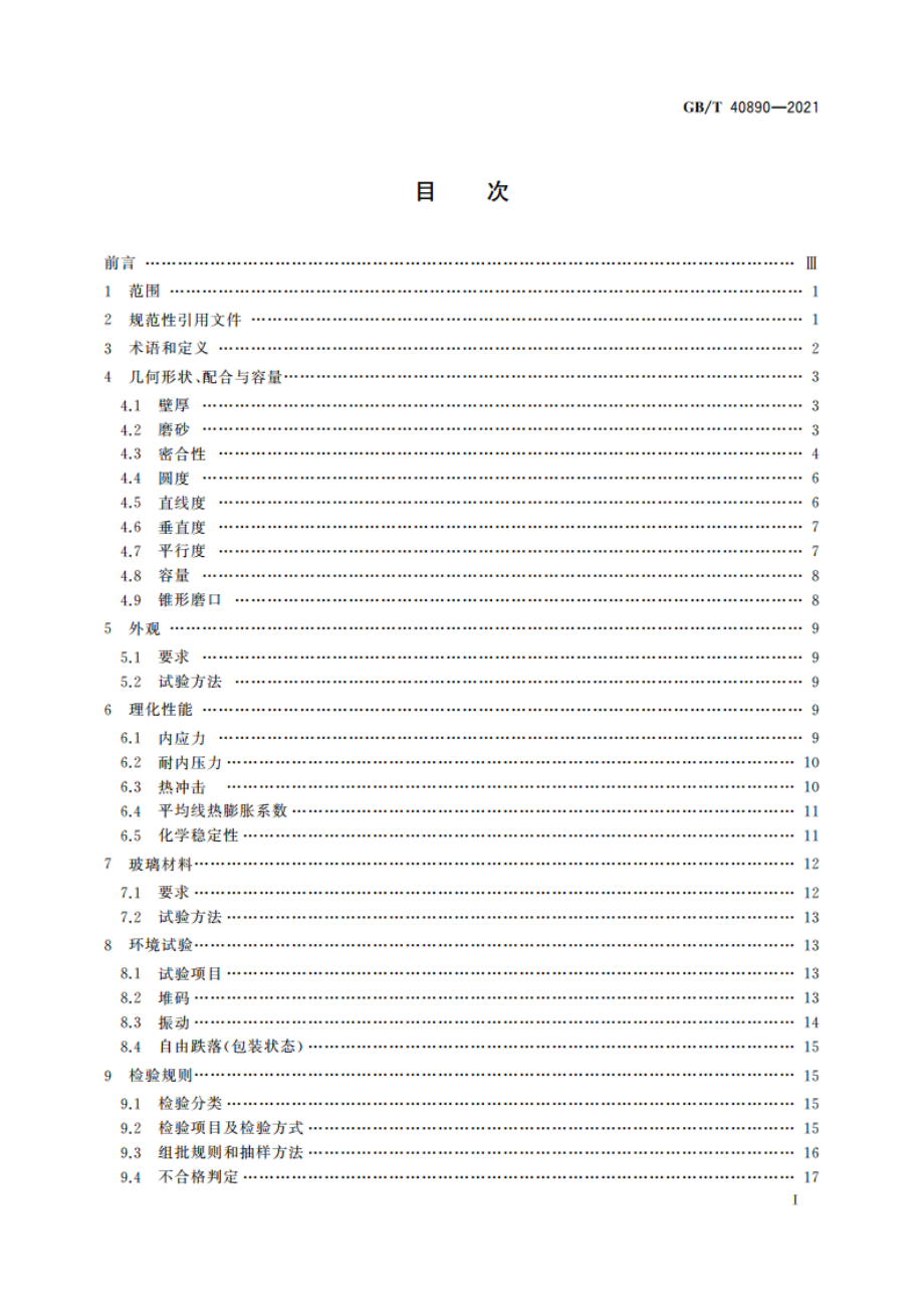 教学用玻璃仪器一般质量要求和试验方法 GBT 40890-2021.pdf_第2页