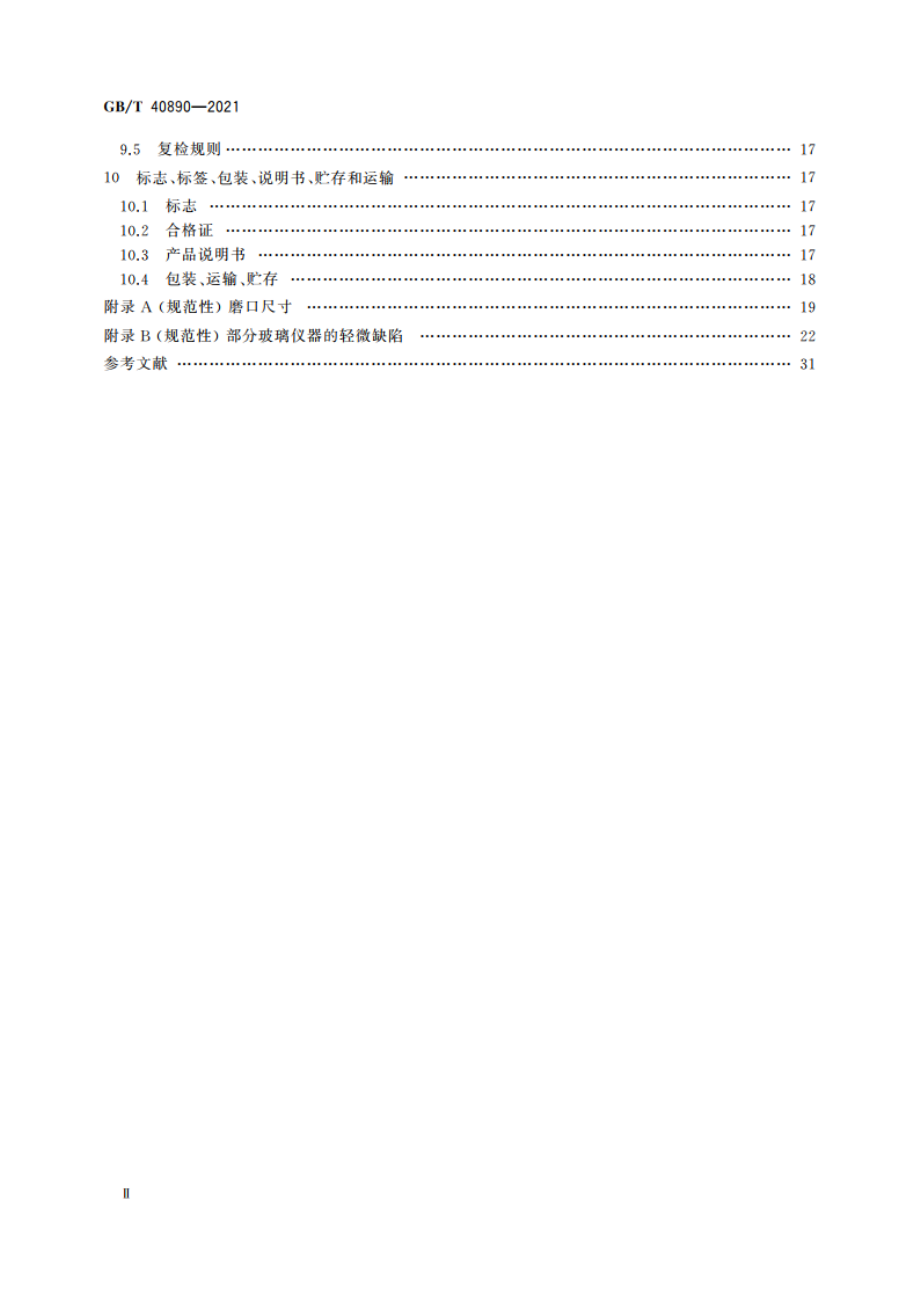 教学用玻璃仪器一般质量要求和试验方法 GBT 40890-2021.pdf_第3页