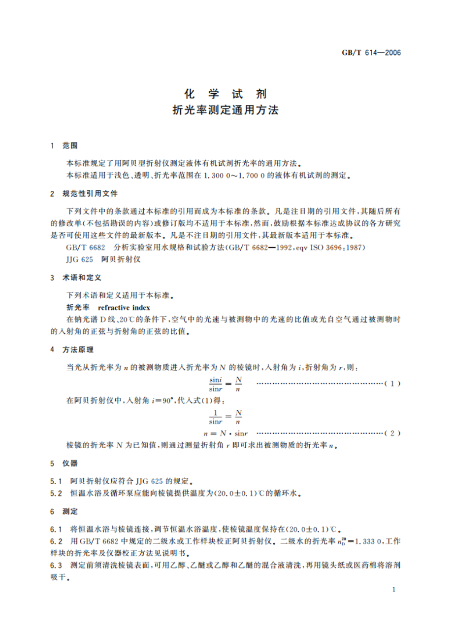 化学试剂 折光率测定通用方法 GBT 614-2006.pdf_第3页