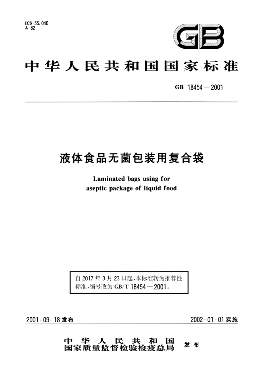 液体食品无菌包装用复合袋 GBT 18454-2001.pdf_第1页