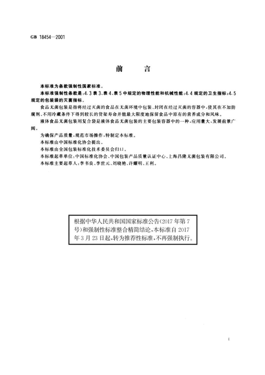 液体食品无菌包装用复合袋 GBT 18454-2001.pdf_第2页