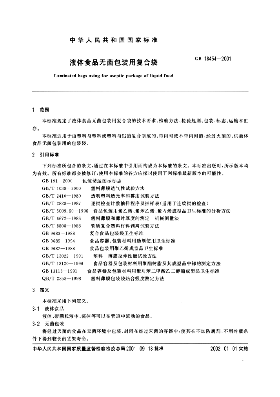 液体食品无菌包装用复合袋 GBT 18454-2001.pdf_第3页