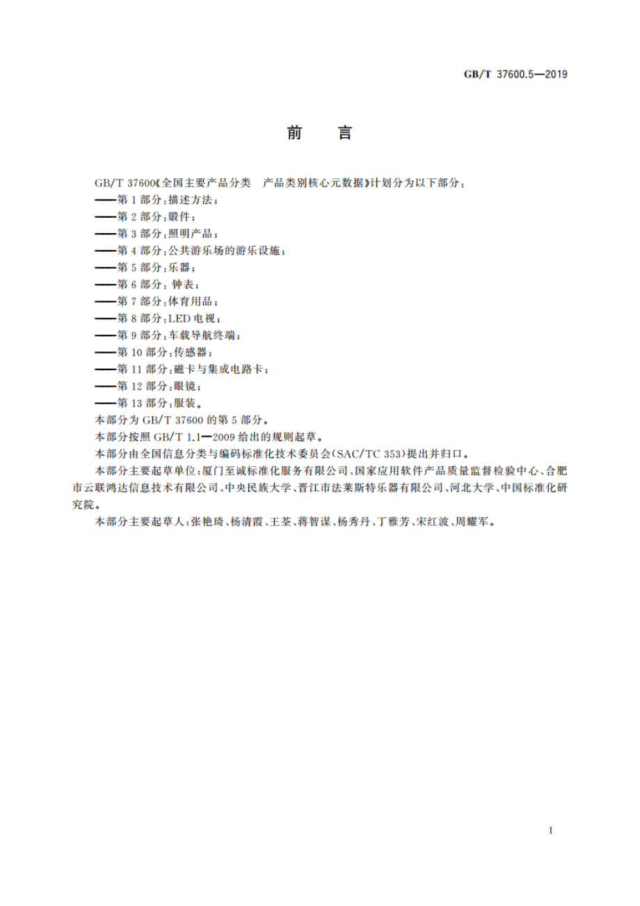 全国主要产品分类 产品类别核心元数据 第5部分：乐器 GBT 37600.5-2019.pdf_第3页