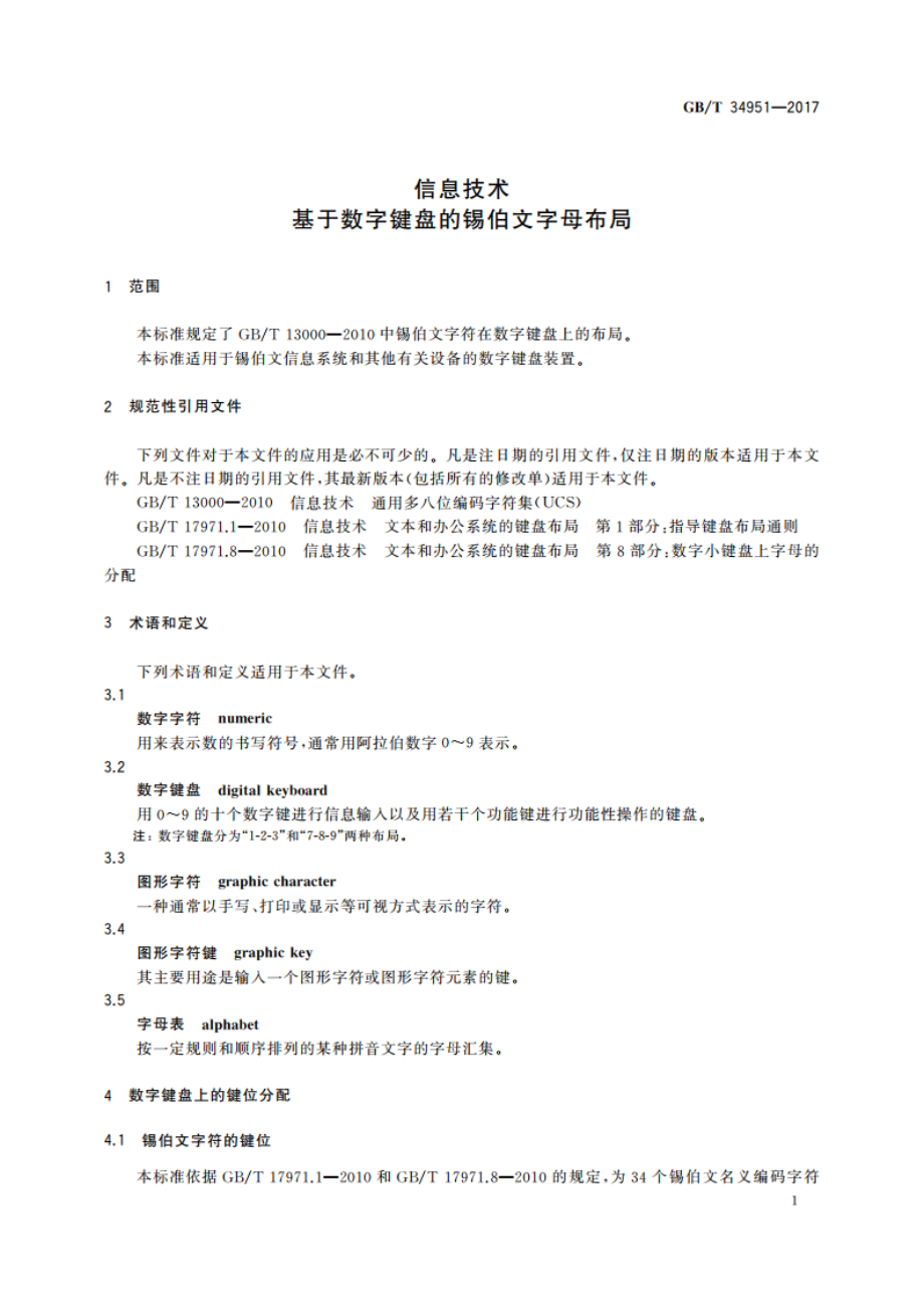 信息技术 基于数字键盘的锡伯文字母布局 GBT 34951-2017.pdf_第3页