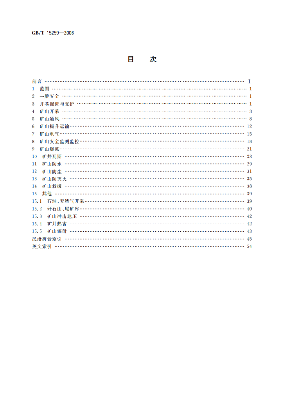 矿山安全术语 GBT 15259-2008.pdf_第2页