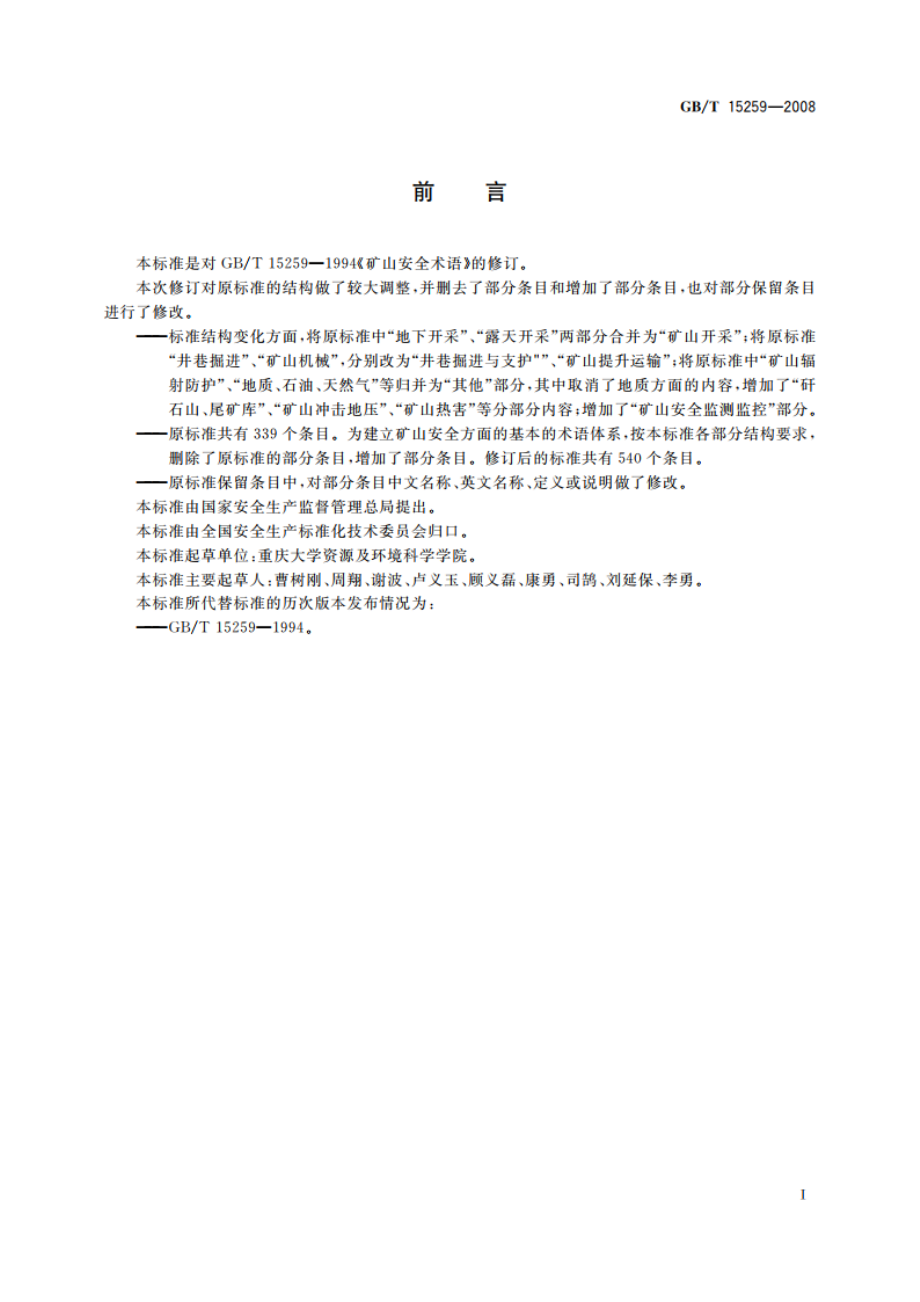 矿山安全术语 GBT 15259-2008.pdf_第3页