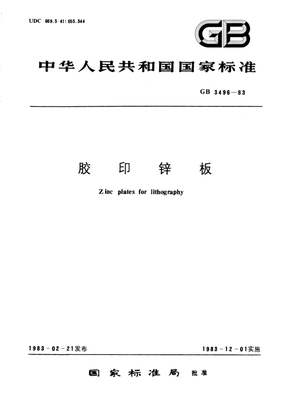 胶印锌板 GBT 3496-1983.pdf_第1页