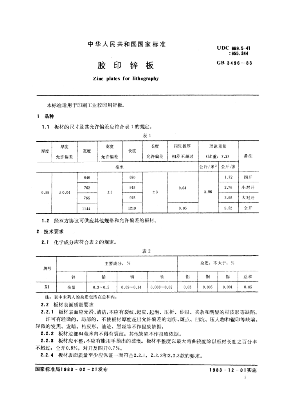 胶印锌板 GBT 3496-1983.pdf_第2页