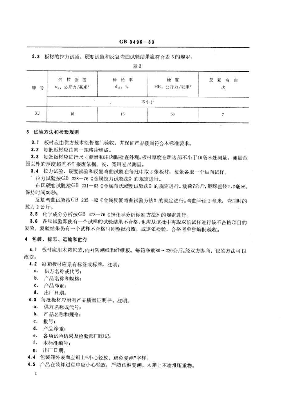 胶印锌板 GBT 3496-1983.pdf_第3页