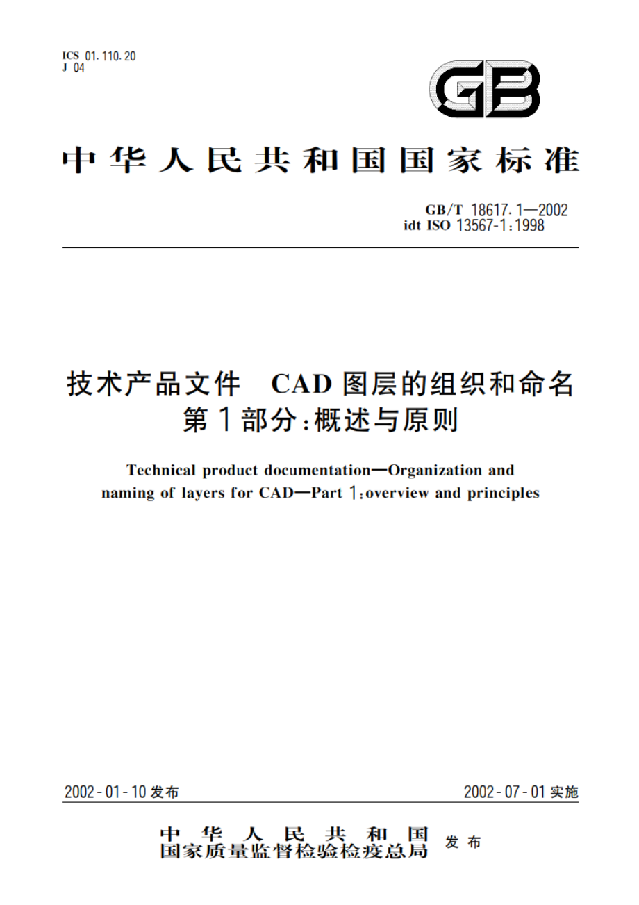 技术产品文件 CAD图层的组织和命名 第1部分：概述与原则 GBT 18617.1-2002.pdf_第1页