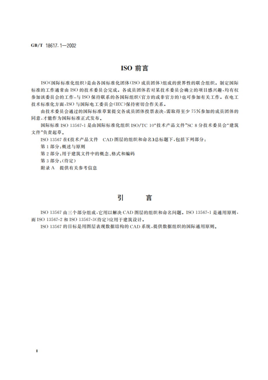 技术产品文件 CAD图层的组织和命名 第1部分：概述与原则 GBT 18617.1-2002.pdf_第3页