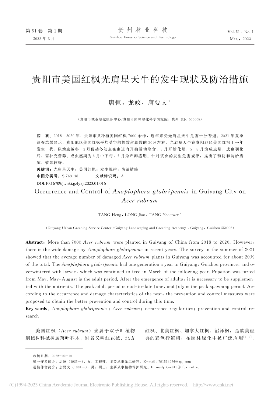 贵阳市美国红枫光肩星天牛的发生现状及防治措施_唐恒.pdf_第1页