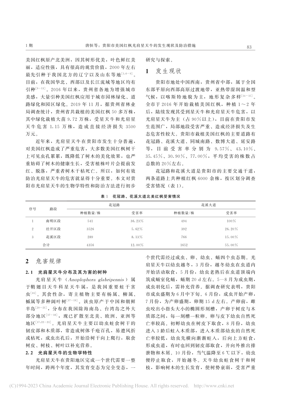 贵阳市美国红枫光肩星天牛的发生现状及防治措施_唐恒.pdf_第2页