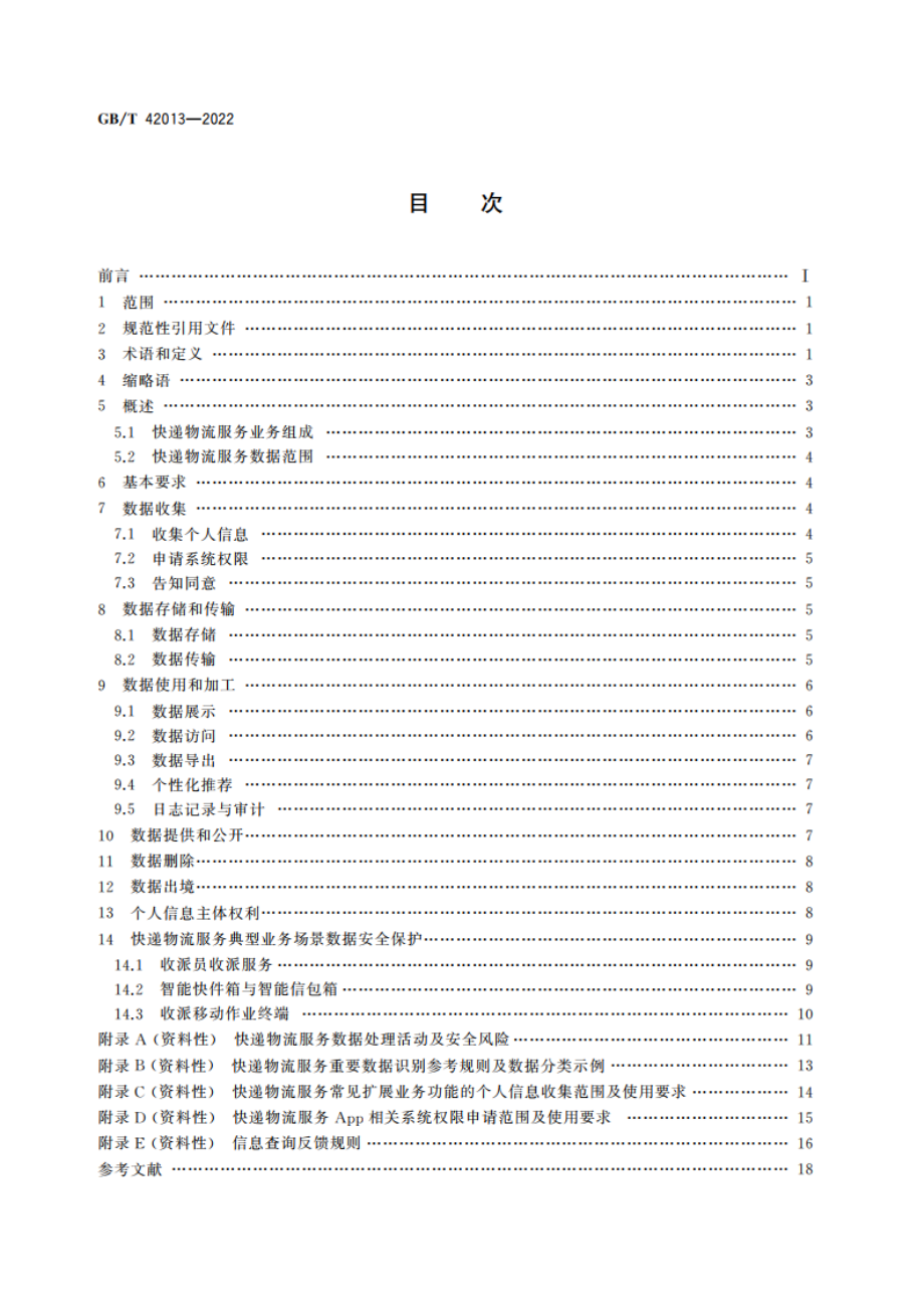 信息安全技术 快递物流服务数据安全要求 GBT 42013-2022.pdf_第2页