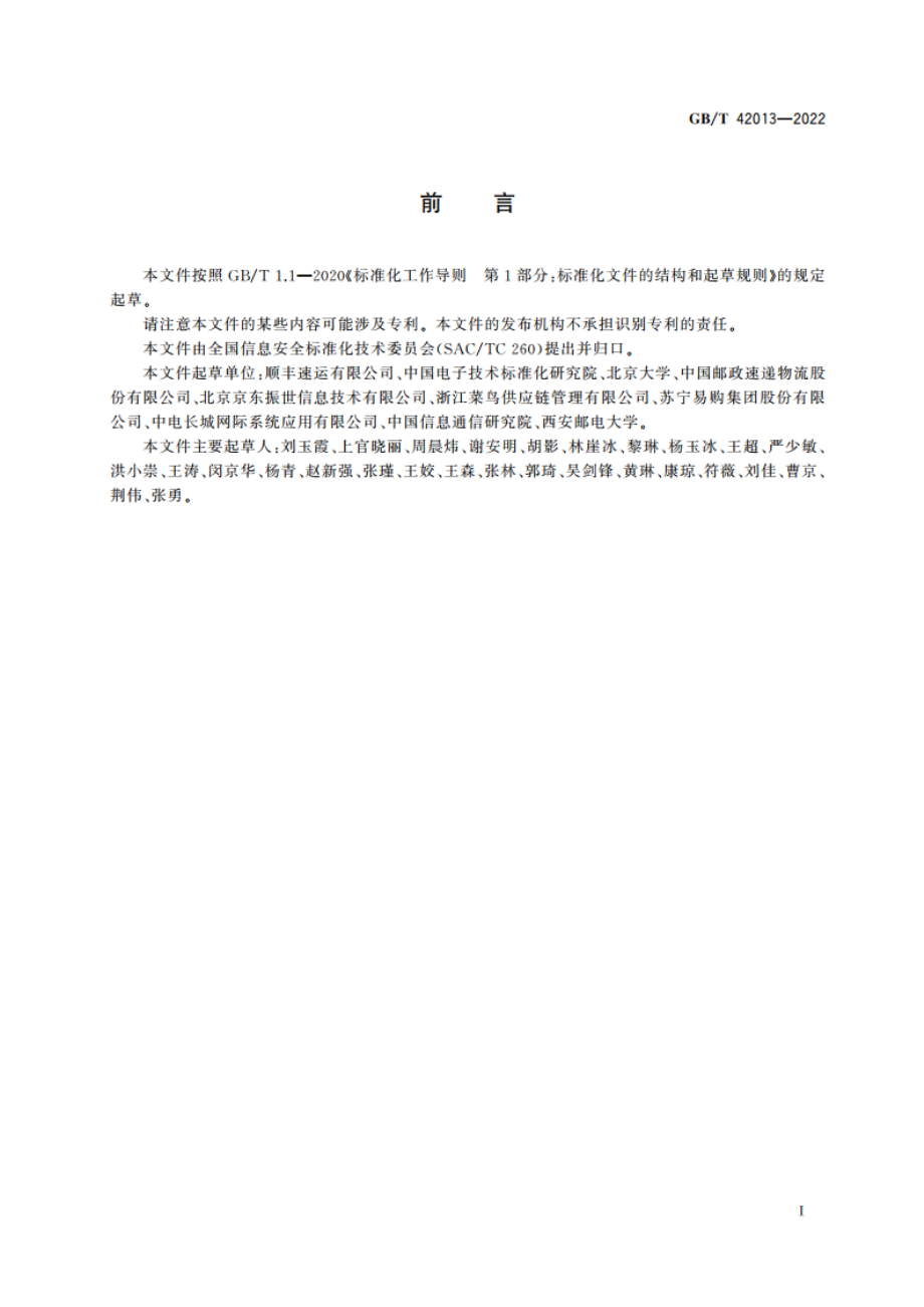 信息安全技术 快递物流服务数据安全要求 GBT 42013-2022.pdf_第3页